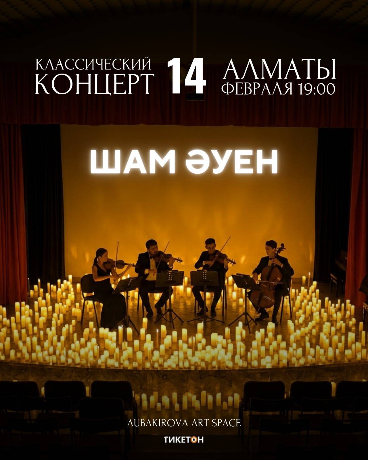 Концерты классической музыки при свечах «Sham Auen» — афиша Алматы, Aubakirova Art Space