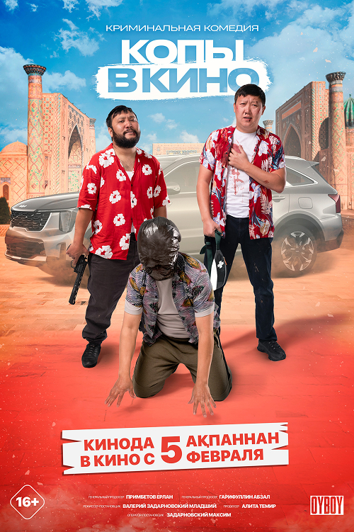 Копы в кино: операция 667 (2025) — афиша Алматы, Kinoforum 15