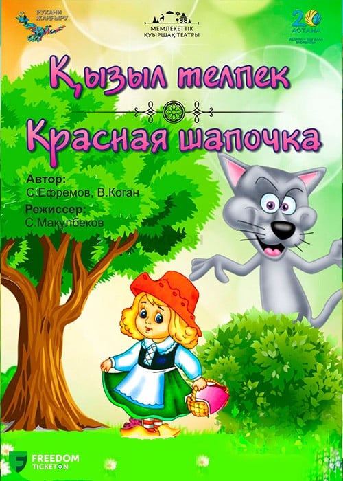 Красная шапочка — афиша Алматы, Государственный театр кукол Алматы