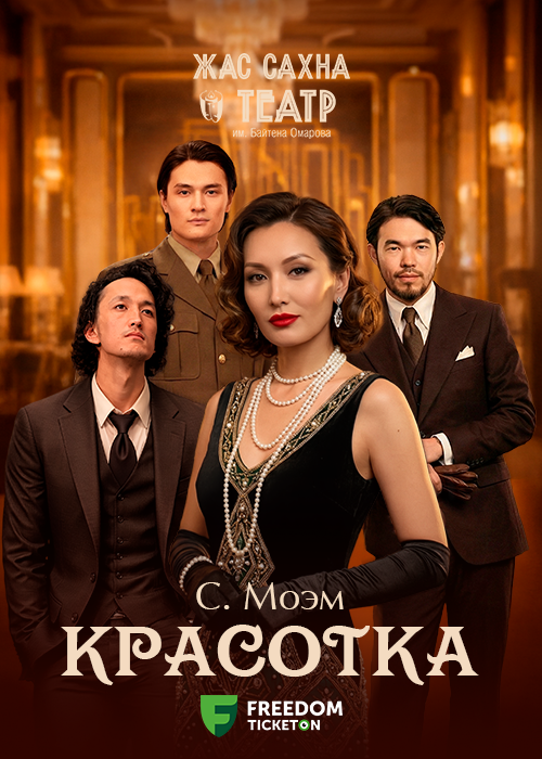 Красотка — афиша Алматы, Театр Жас Сахна
