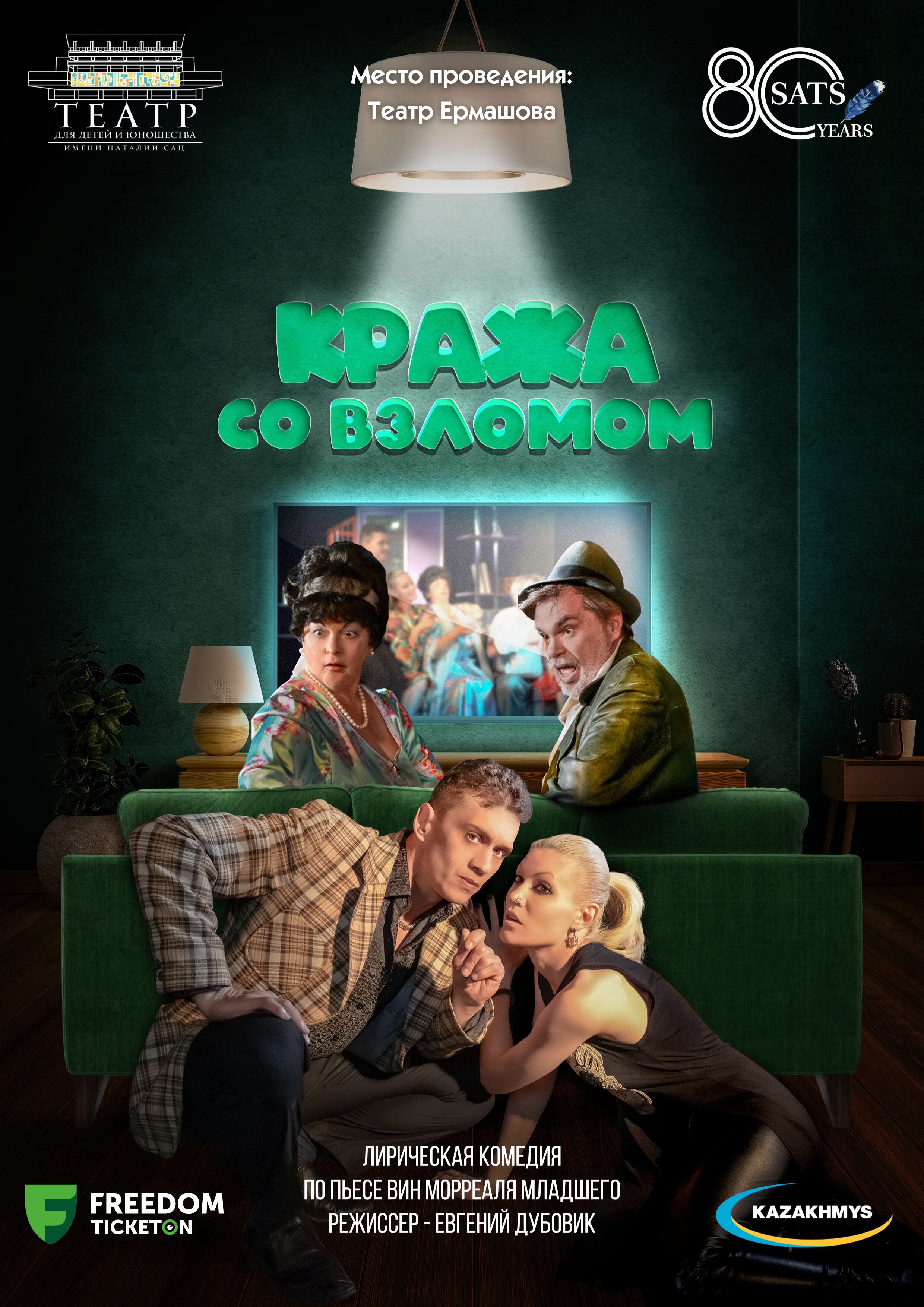 Кража со взломом — афиша Алматы, Дворец Школьников