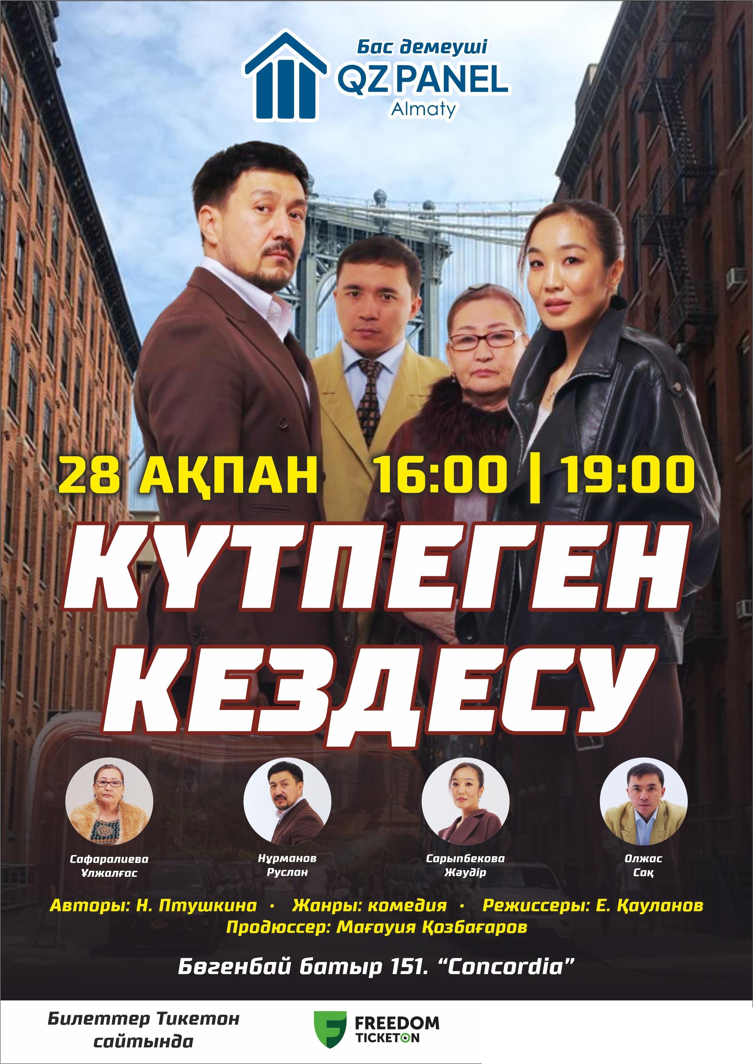 Күтпеген кездесу — афиша Алматы, Студенческий театр «Concordia»