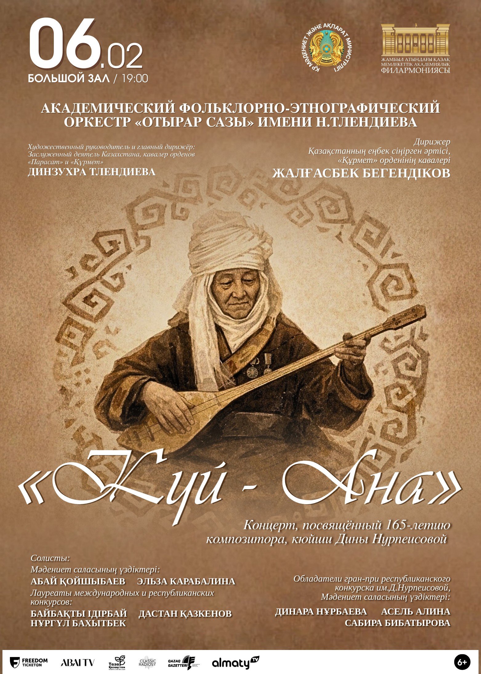 «Күй - Ана» — афиша Алматы, Филармония им. Жамбыла