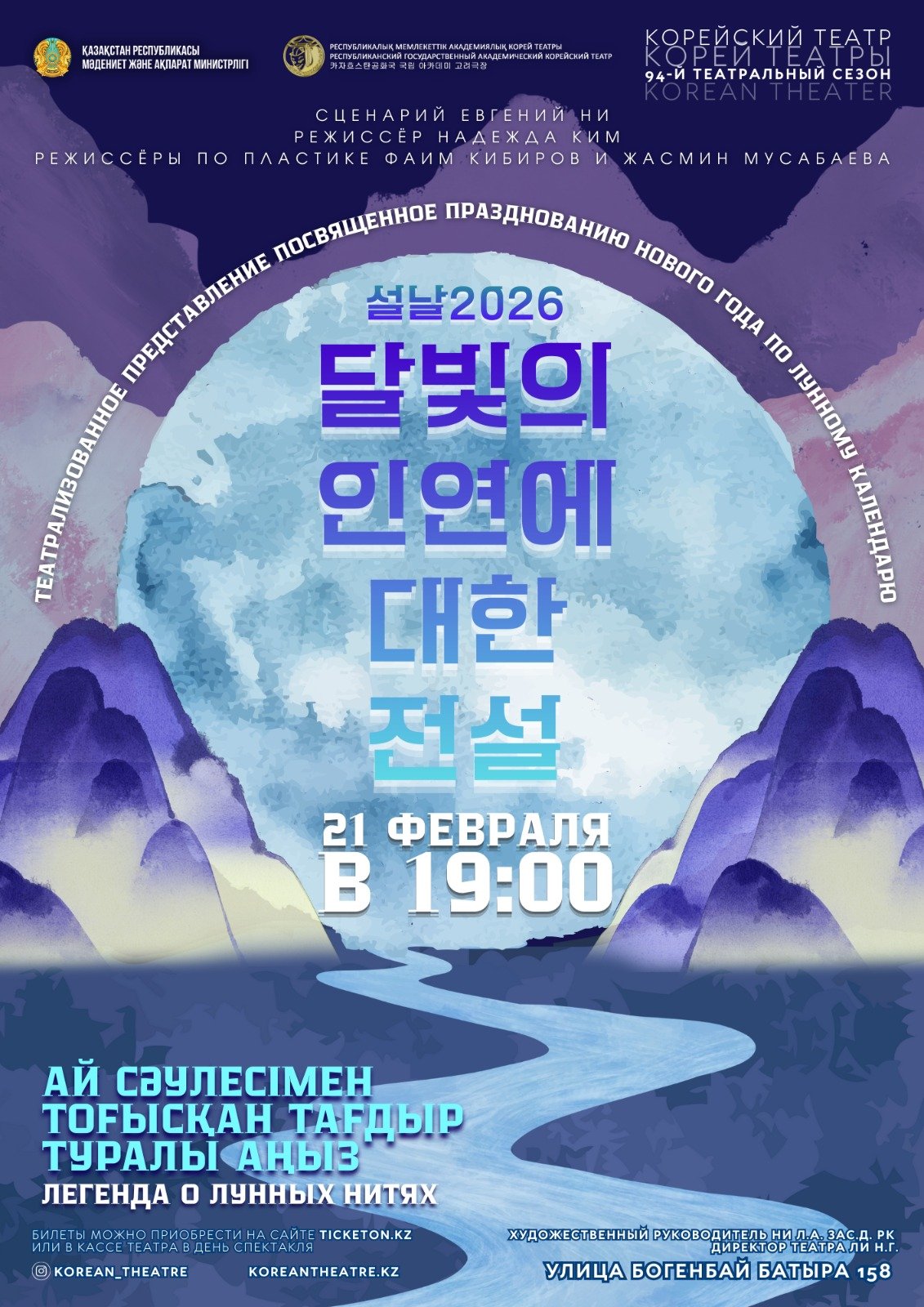 «Легенда о лунных нитях» — афиша Алматы, Республиканский государственный академический корейский театр музыкальной комедии