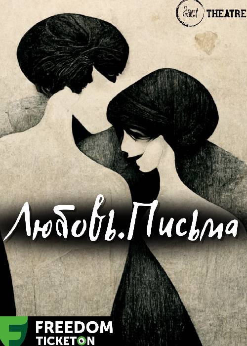 «Любовь. Письма» — афиша Алматы, Альянс-театр 2act