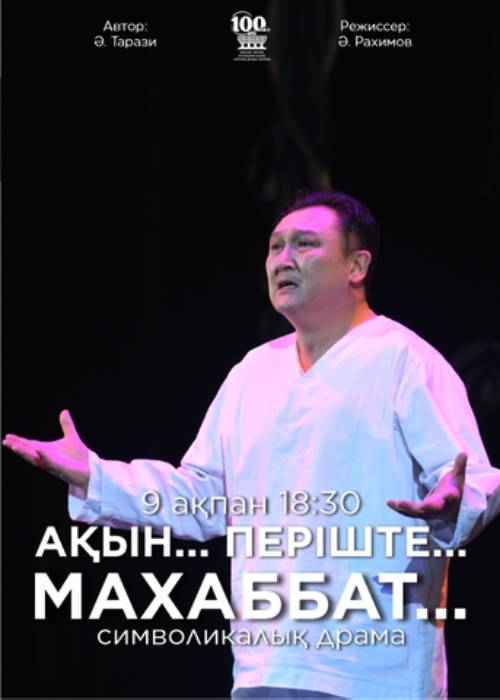 М. Әуезов театры «Ақын...Періште...Махаббат...» спектаклімен Қ. Қожамияров атындағы Республикалық мемлекеттік академиялық ұйғыр музыкалық комедия театры — афиша Алматы, Уйгурский Театр Музыкальной Комедии