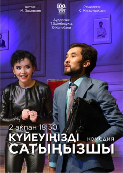 М. Әуезов театры «Күйеуіңізді сатыңызшы» спектаклімен Мемлекеттік қуыршақ театрында — афиша Алматы, Государственный театр кукол Алматы
