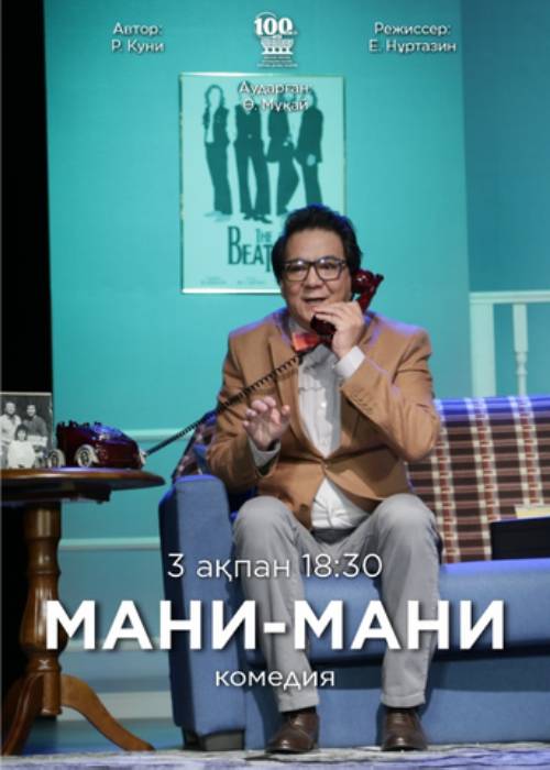 М. Әуезов театры «Мани-мани» спектаклімен Мемлекеттік қуыршақ театры — афиша Алматы, Государственный театр кукол Алматы