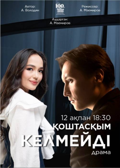 М. Әуезов театры «Қоштасқым келмейді!..» спектаклімен Конкордия студенттік театрында — афиша Алматы, Студенческий театр «Concordia»