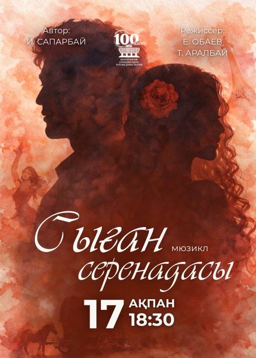 М. Әуезов театры «Сыған серенадасы» спектаклімен Ғ. Мүсірепов атындағы Қазақ мемлекеттік академиялық балалар мен жасөспірімдер театры — афиша Алматы, ТЮЗ им. Г. Мусрепова