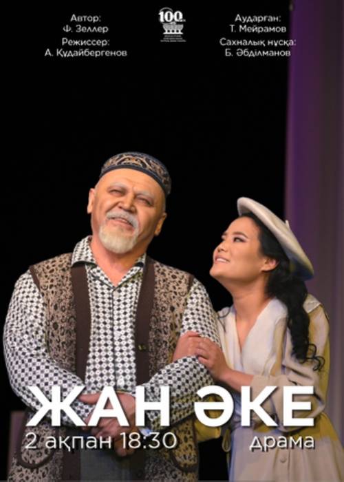 М. Әуезов театры «Жан әке» спектаклімен Ғ. Мүсірепов атындағы Қазақ мемлекеттік академиялық балалар мен жасөспірімдер театрында — афиша Алматы, ТЮЗ им. Г. Мусрепова