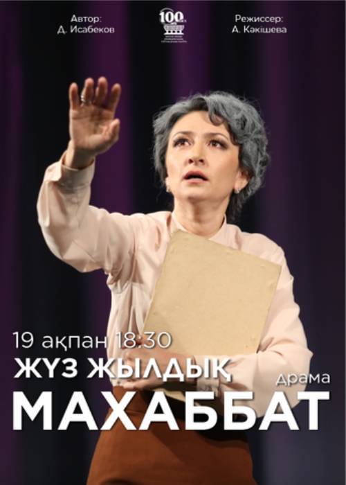 М. Әуезов театры «Жүз жылдық махаббат» спектаклімен Конкордия студенттік театрында — афиша Алматы, Студенческий театр «Concordia»