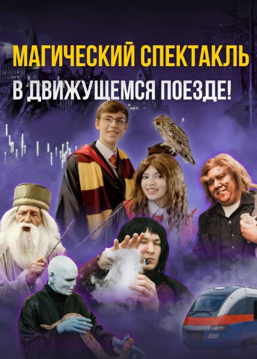 Магический Экспресс в Алматы — афиша Алматы, вокзал Алматы - 2