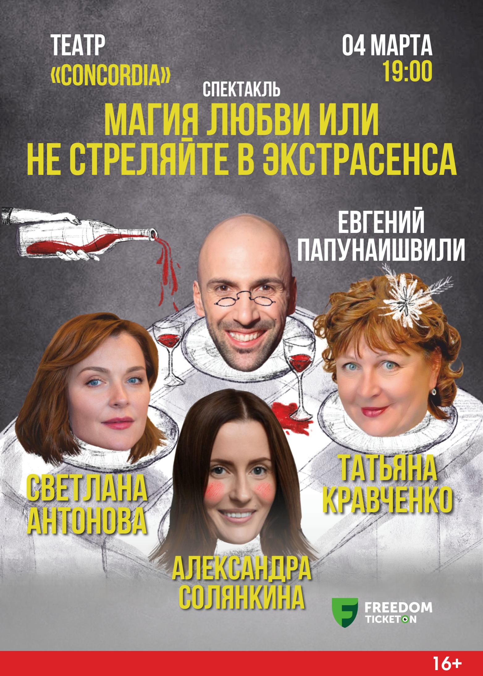 Магия любви или не стреляйте в экстрасенса — афиша Алматы, Студенческий театр «Concordia»
