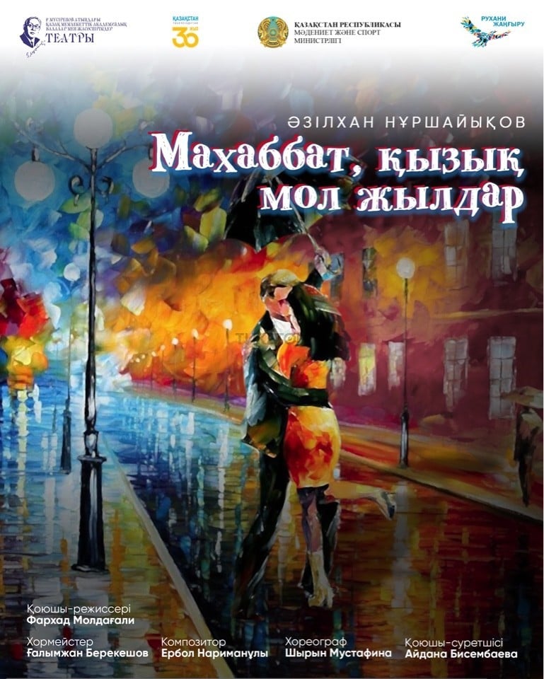 Махаббат, қызық мол жылдар — афиша Алматы, ТЮЗ им. Г. Мусрепова