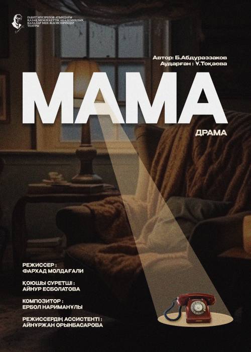 Мама — афиша Алматы, ТЮЗ им. Г. Мусрепова