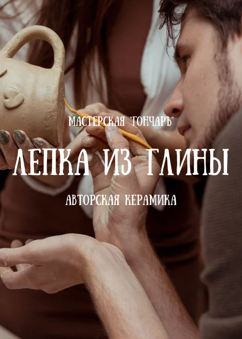 Мастер-класс лепка из глины — афиша Алматы, Студия «Гончаръ»