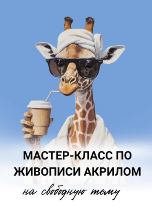 Мастер класс «Живопись акрилом» — афиша Алматы, Carpe Diem Art Studio