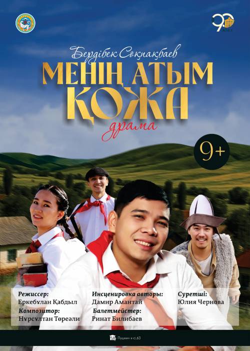 Менің атым Қожа. Премьера! — афиша Алматы, Государственный театр кукол Алматы