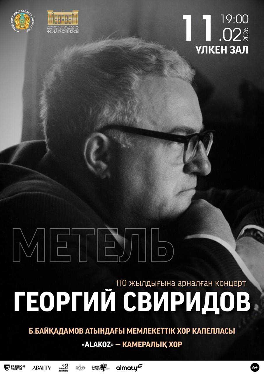 «Метель» — афиша Алматы, Филармония им. Жамбыла