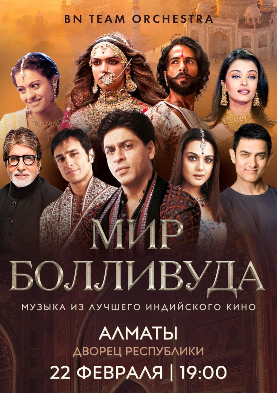 Мир Болливуда - BN Team Orchestra в Алматы — афиша Алматы, Дворец Республики