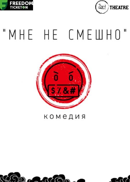 Мне не смешно — афиша Алматы, Альянс-театр 2act