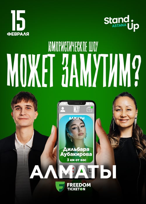 «Может замутим?» юмористическое шоу. Алматы — афиша Алматы, Almaty Central Stand up Club
