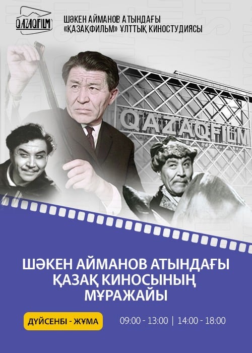 Музей Казахского кино имени Ш.Айманова — афиша Алматы, Казахфильм