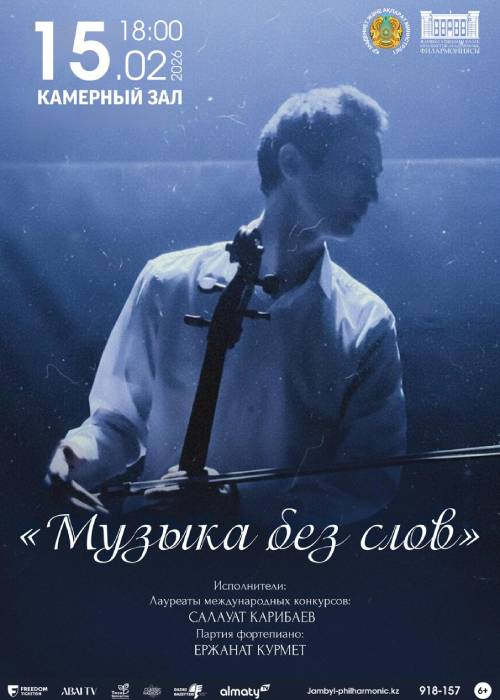 «Музыка без слов» — афиша Алматы, Филармония им. Жамбыла