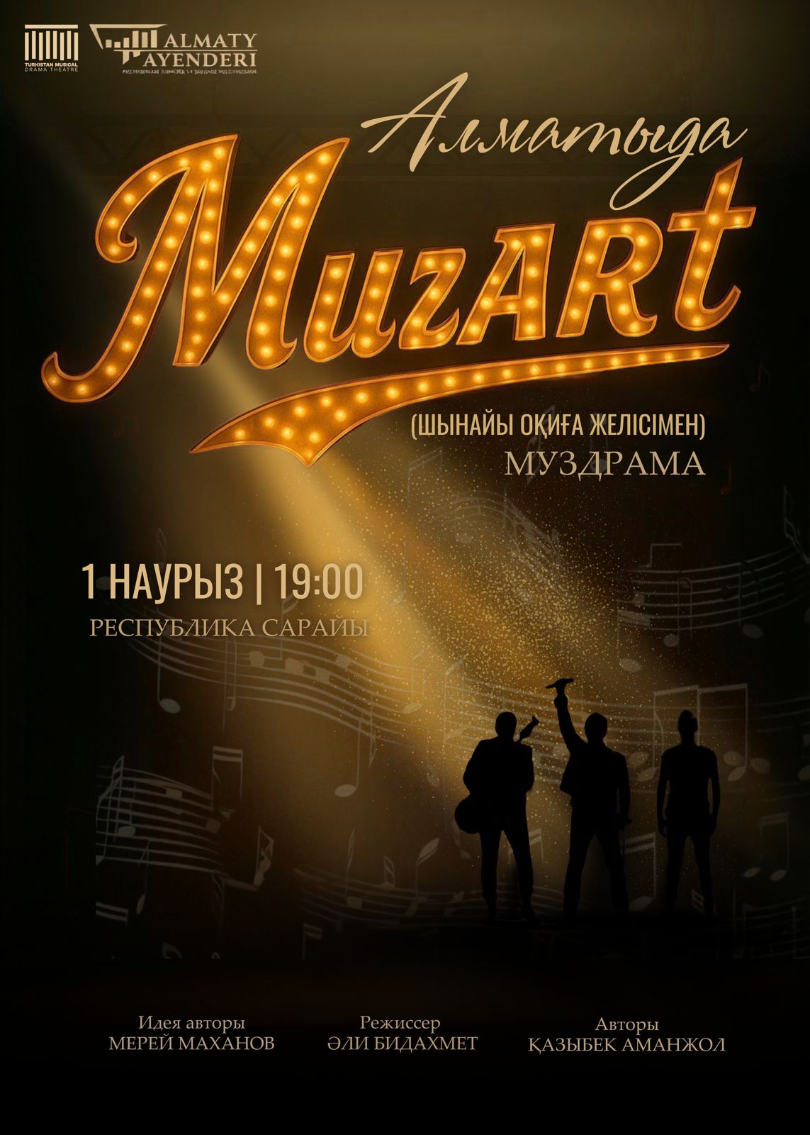 Музыкалық-драмалық спектакль «МузАРТ» — афиша Алматы, Дворец Республики