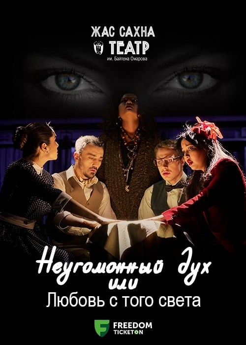 Неугомонный дух — афиша Алматы, Театр Жас Сахна