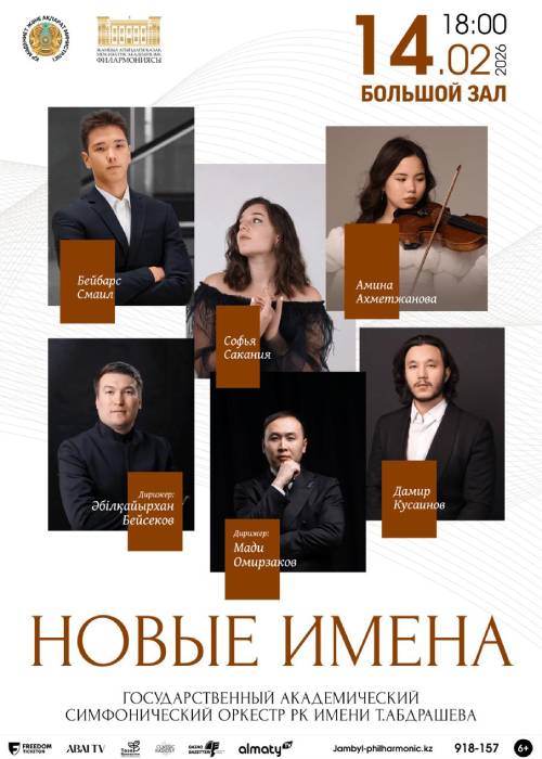 Новые имена — афиша Алматы, Филармония им. Жамбыла