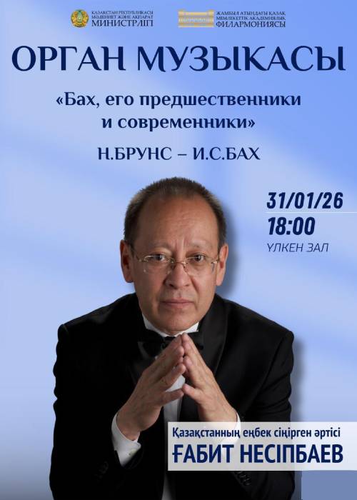Органная музыка «Бах, его предшественники и современники» — афиша Алматы, Филармония им. Жамбыла