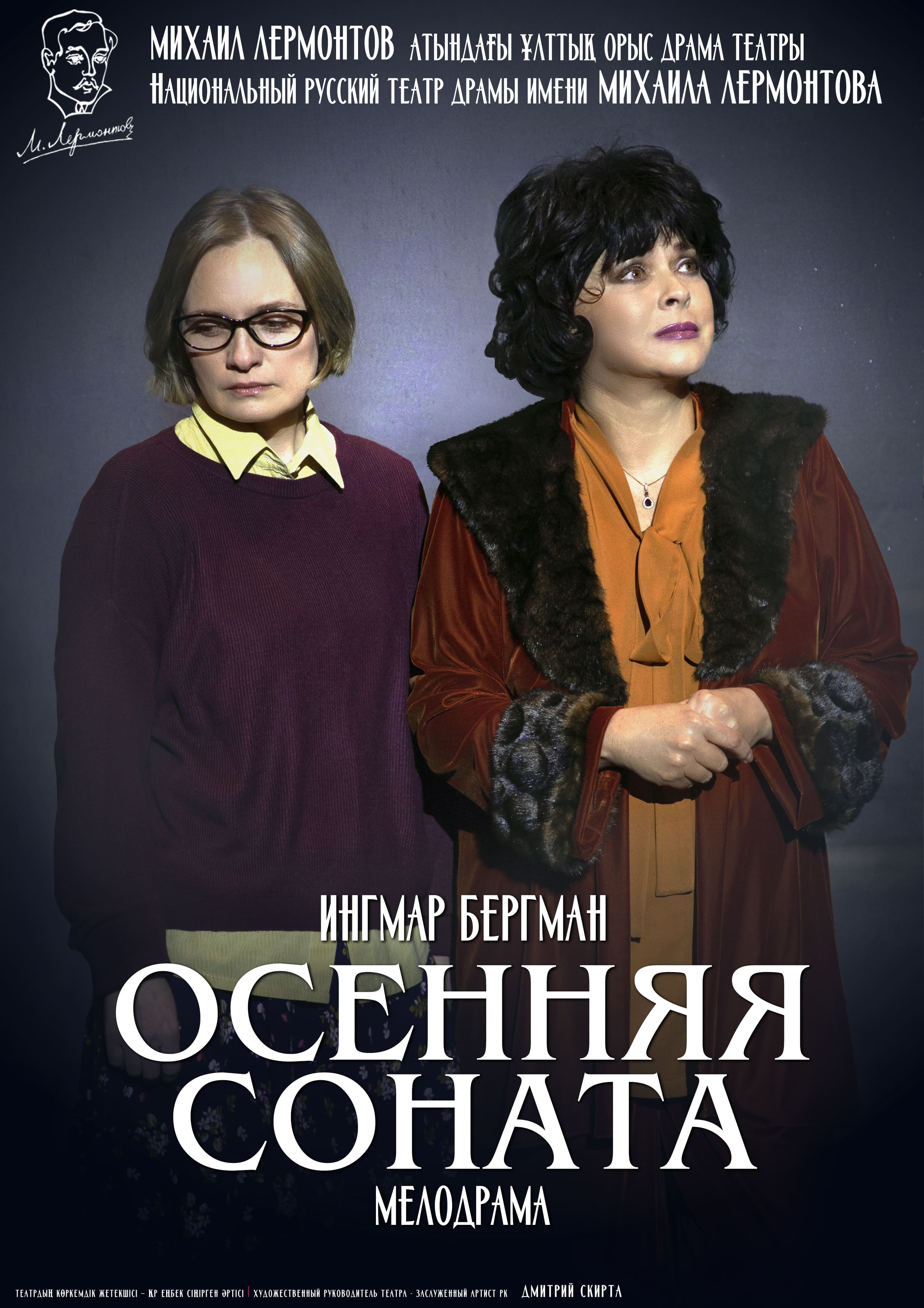 ОСЕННЯЯ СОНАТА — афиша Алматы, Национальный русский театр драмы им. М. Лермонтова