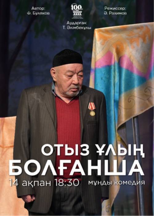 Отыз ұлың болғанша... — афиша Алматы, Республиканский государственный академический корейский театр музыкальной комедии
