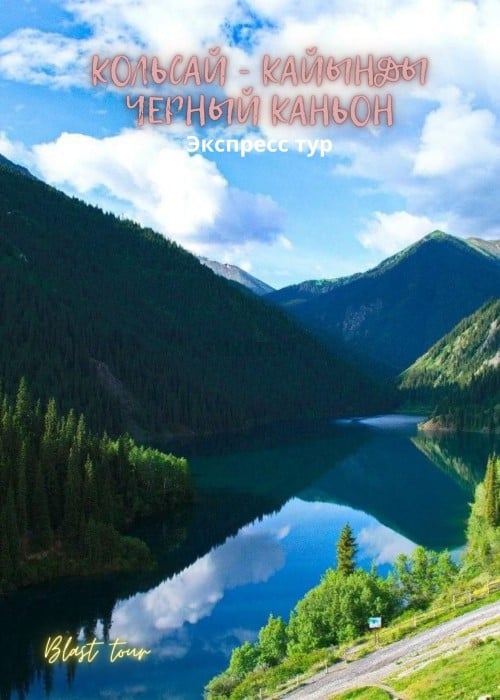 Оз. Кольсай + оз. Кайынды + «Чёрный каньон». т-ф Blast Tour — афиша Алматы, Кольсайские озёра