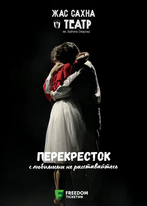 «Перекресток» — афиша Алматы, Театр Жас Сахна