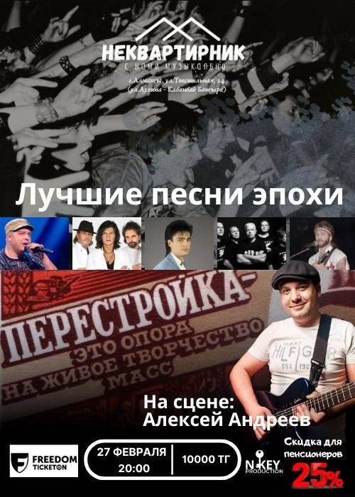 Перестройка. Лучшее из эпохи — афиша Алматы, Творческое пространство Неквартира