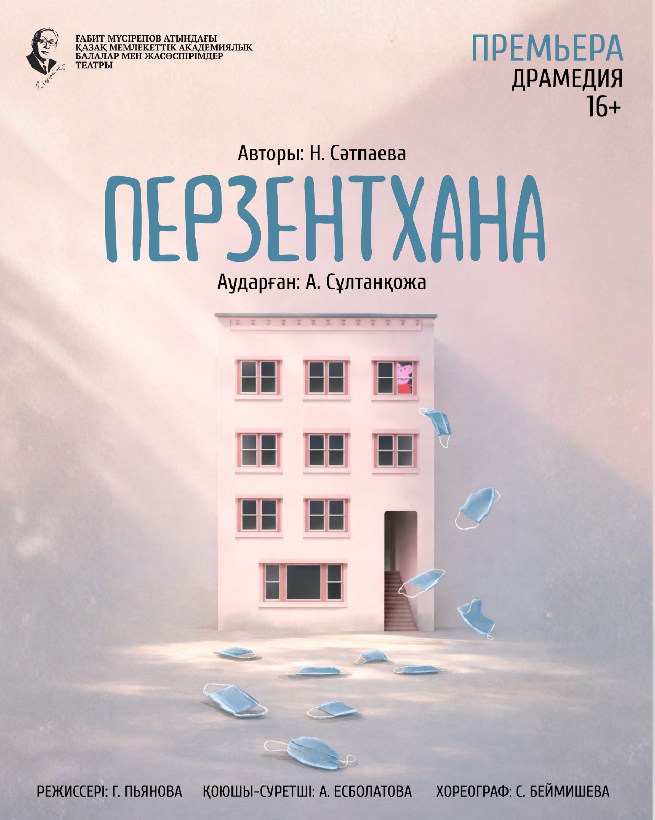 Перзентхана. Премьера! — афиша Алматы, ТЮЗ им. Г. Мусрепова