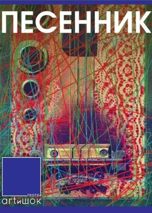 «Песенник» — афиша Алматы, ARTиШОК театр