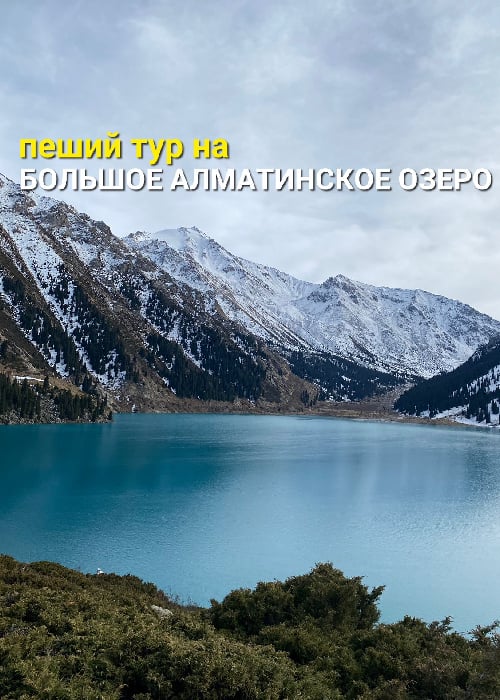 Пеший поход на Большое Алматинское Озеро — афиша Алматы, Алматы.