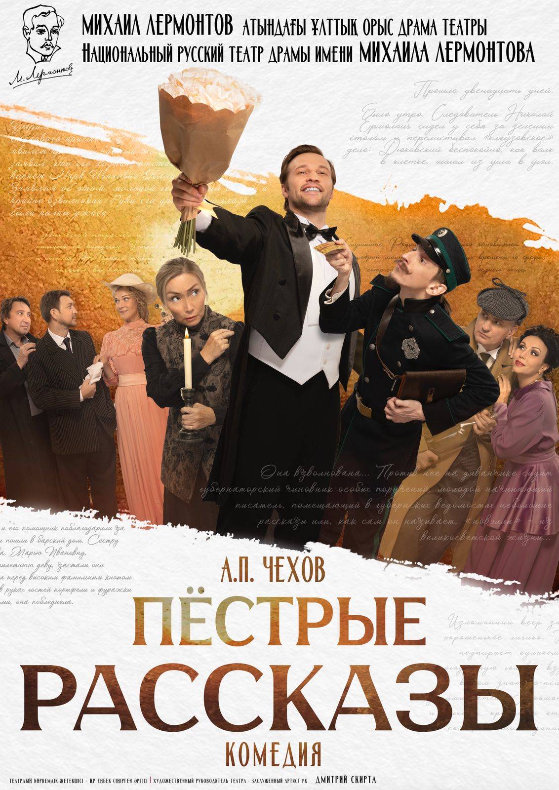 ПЕСТРЫЕ РАССКАЗЫ — афиша Алматы, Национальный русский театр драмы им. М. Лермонтова