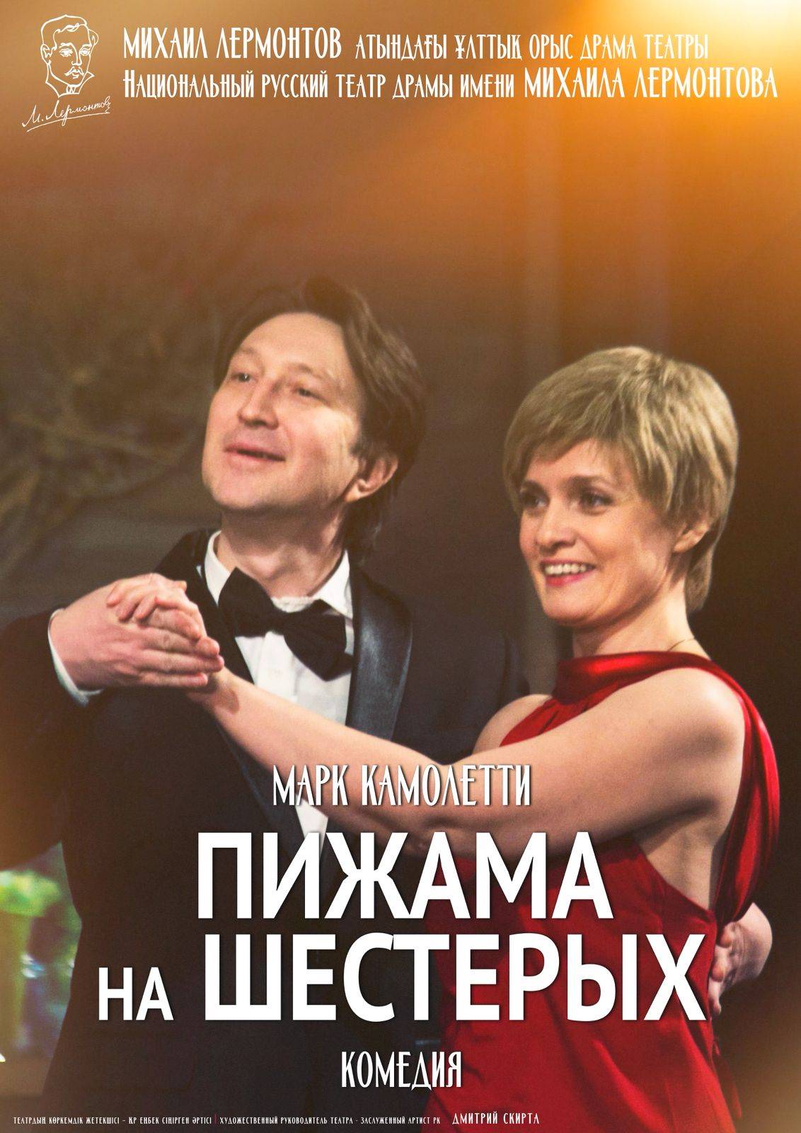 ПИЖАМА НА ШЕСТЕРЫХ — афиша Алматы, Национальный русский театр драмы им. М. Лермонтова