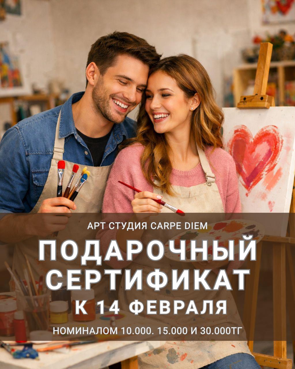 Подарочные сертификаты 14 февраля в студии Carpe Diem — афиша Алматы, Carpe Diem Art Studio