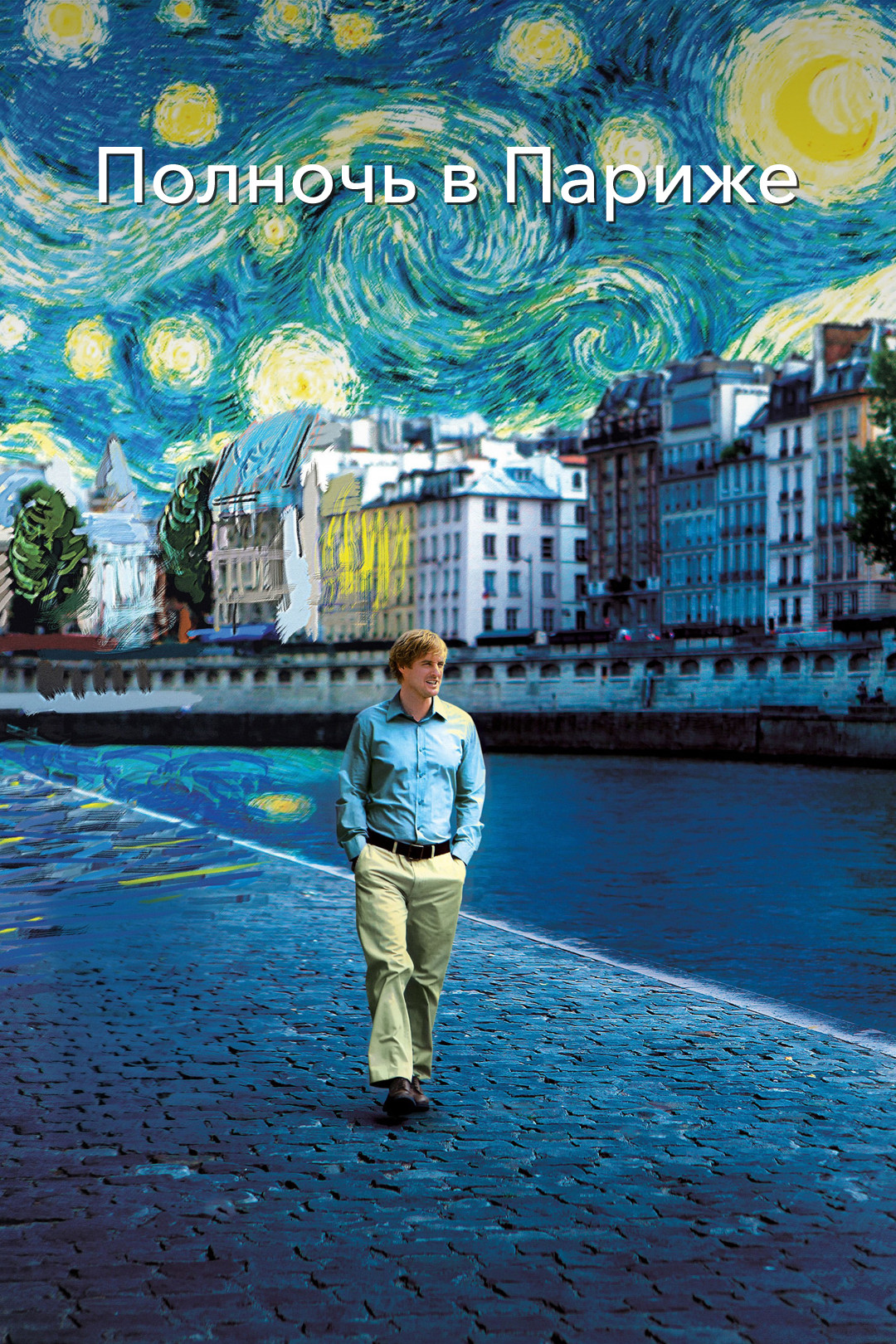 Полночь в Париже (2011) OPEN CINEMA ALMATY — афиша Алматы, OPEN CINEMA ALMATY