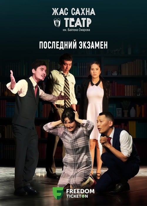 Последний экзамен — афиша Алматы, Театр Жас Сахна