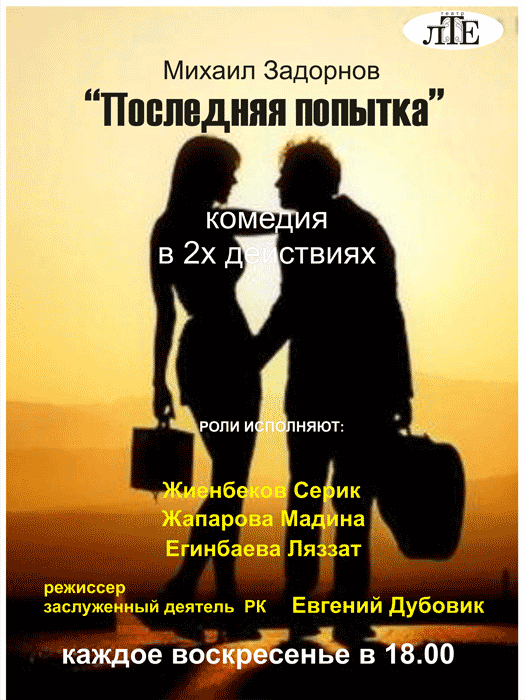 Последняя попытка. ЛТЕ — афиша Алматы, Театр Ермашова