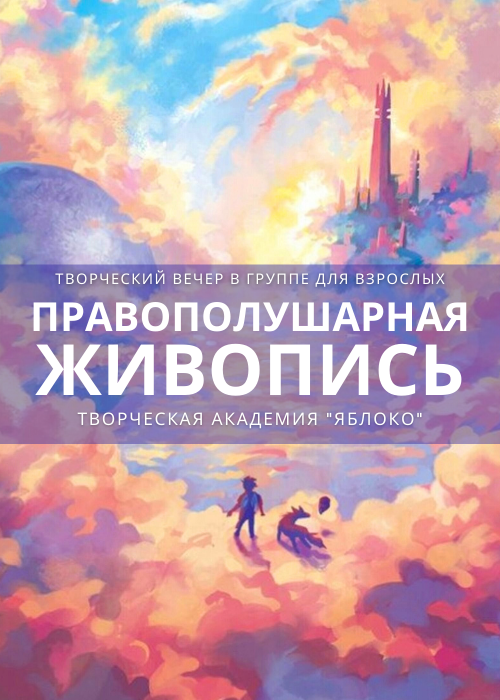 Правополушарная живопись — афиша Алматы, Творческая Академия «Яблоко»