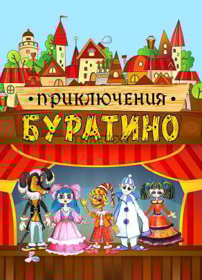 Приключения Буратино — афиша Алматы, Государственный театр кукол Алматы