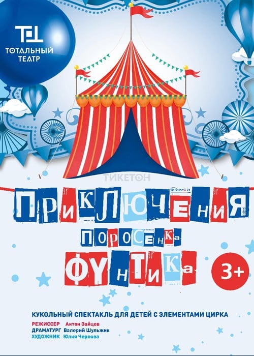 Приключения поросёнка Фунтика — афиша Алматы, Тотальный театр